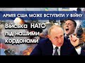 НАТО підводять війська до кордонів України. США приймають закон про вступ їх армії у війну | PTV.UA