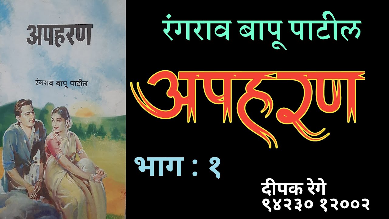 अपहरण |भाग - १| रंगराव बापू पाटील कादंबरी| deepak rege marathi kadambari vachan|