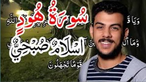 أخيرا وبعد غياب 💥 سورة هود كاملة مكتوبة اسلام صبحي 🧡🌹