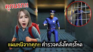 แผนหนีจากคุก!! ตำรวจคลั่งโคตรโหด | schoolboy runaway screenshot 3