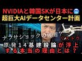 【ナフサショックの裏で何が起きているのか？】NVIDIAと韓国SKが日本に超巨大AIデータセンター計画…原発14基建設論が浮上する理由とは！？
