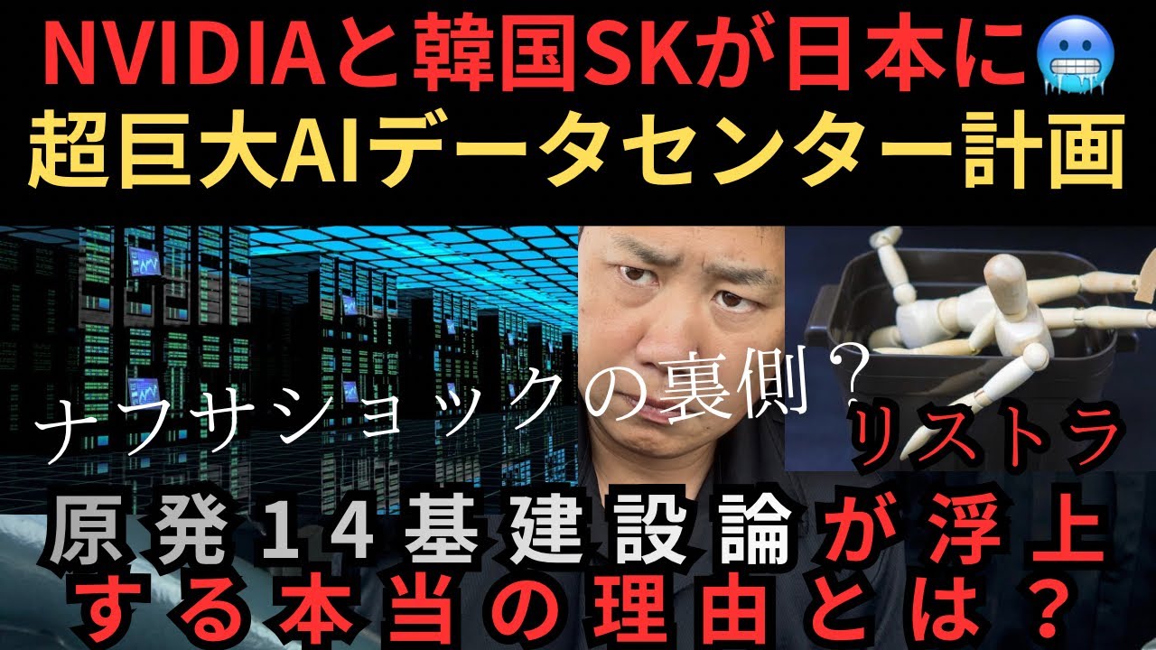 【ナフサショックの裏で何が起きているのか？】NVIDIAと韓国SKが日本に超巨大AIデータセンター計画…原発14基建設論が浮上する理由とは！？