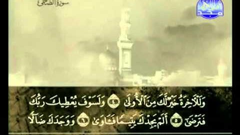 سورة الضحى كاملة الشيخ علي الحذيفي