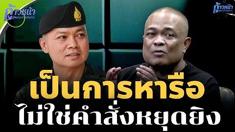 ReRUN🔴จตุพร พรหมพันธุ์⭕เป็นการหารือ ไม่มีใครสั่งแม่ทัพภาค 2 หยุด 🙏