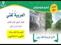 استمع بانتباه وتركيز الارض المزروعة نظام بيئي لمادة العربية لغتي الصف السابع الفصل الثاني 