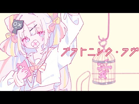 【歌ってみた】プラトニック・ラヴ【＃雪白キャル / #ミクスト】