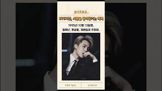 BTS지민, 사람을 끌어당기는 매력의 소유자 #bts #사주 #bts지민