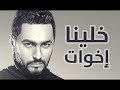 حصريا ولاول مره كلمات اغنية خلينا اخوات  تصميم رائع  Tamer Hosny