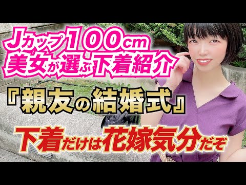 【ランジェリー紹介】Jカップ武知凛さん!!花嫁さんより目立ちそうなお胸に似合う結婚式ランジェリーを選んでもらいました。