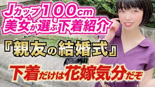 【ランジェリー紹介】Jカップ武知凛さん!!花嫁さんより目立ちそうなお胸に似合う結婚式ランジェリーを選んでもらいました。