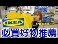 【Kiki】內行才知道的IKEA購物攻略！原來以前都買錯了！？