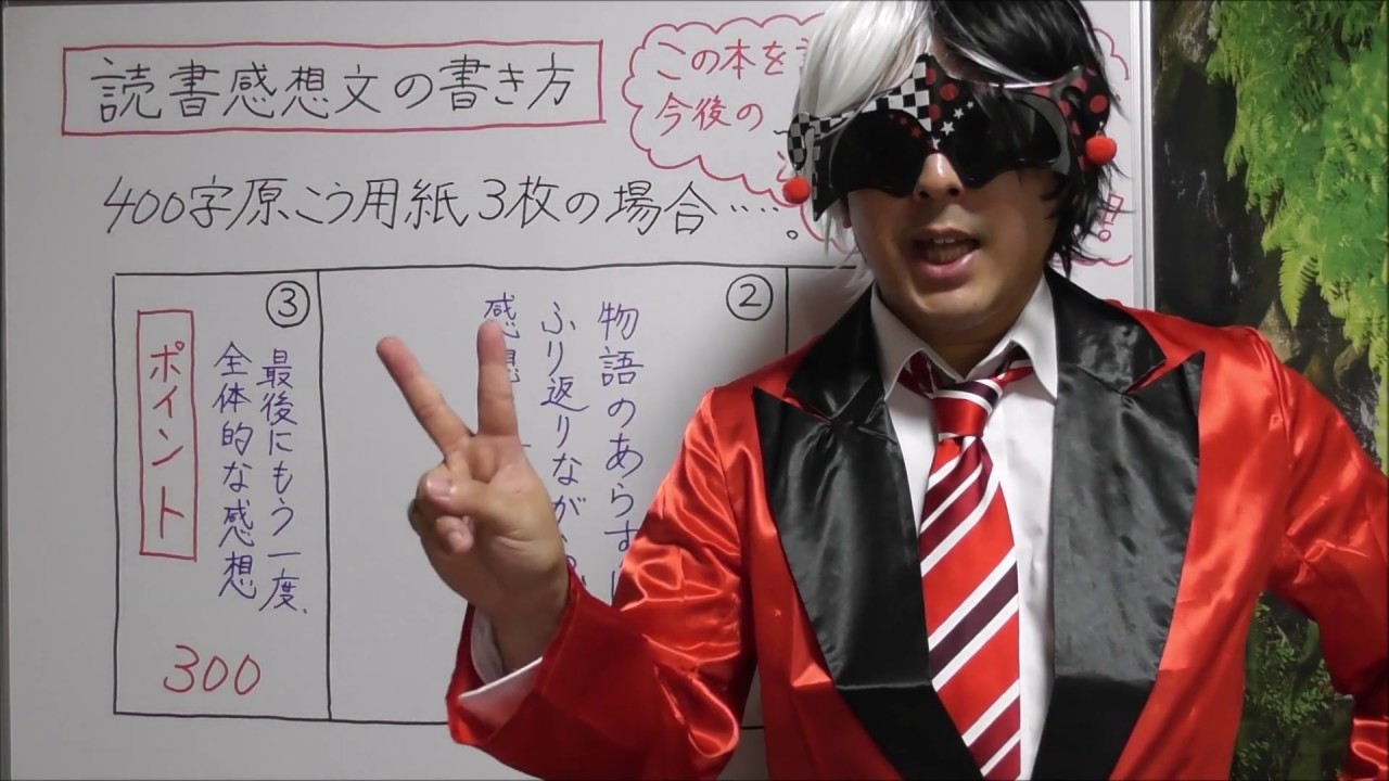 裏技アリ 簡単に書ける 読書感想文の書き方 クラッカー先生 Youtube 裏技アリ 簡単に書ける 読書感想文の書き方 クラッカー先生 Youtube