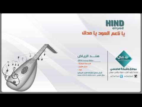 هند الرياض - يا ناعم العود يا مدلل (HD)