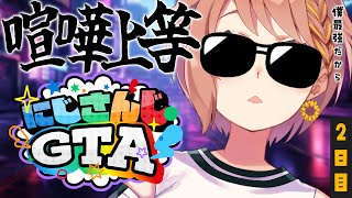 ２日目【#にじGTA 】このままじゃねぇ！？億万長者なってまうど！【本間ひまわり/にじさんじ】