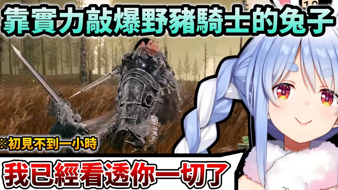 【艾爾登法環】Pekora居然高速打穿老將蓋烏斯！可卻被小怪打到暴言連連w【Hololive中文】【Vtuber中文】【兎田ぺこら】