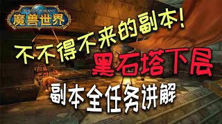 【魔兽怀旧服】你不得不来的副本“黑石塔下层”副本全任务讲解 黑上钥匙 联盟饰品任务 部落黑龙MM开门起始【猫叔小白】