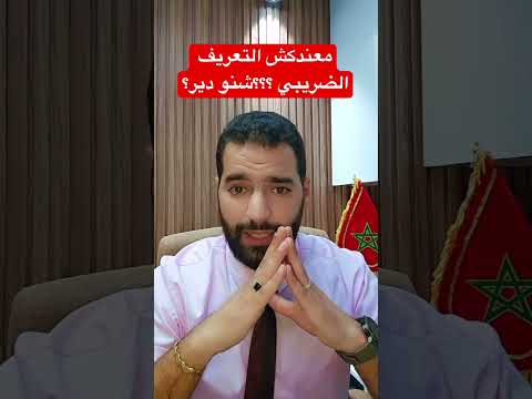 معندكش التعريف الضريبي شنو دير