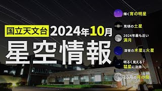 ほしぞらページ 東京の星空・カレンダー・惑星（2024年10月） | 国立天文台(NAOJ)
