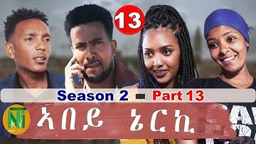 Nati TV - Abey Nerki {ኣበይ ኔርኪ} - New Eritrean Movie Series 2022 - S2/Part 13