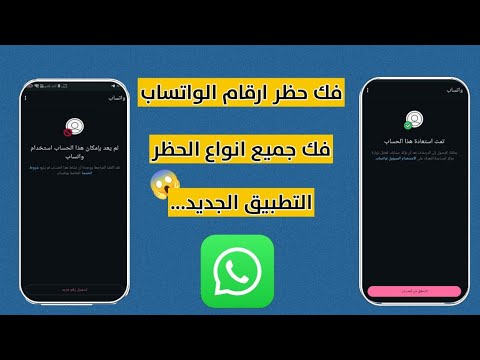 حل مشكلة الحظر على واتساب فك واسترجاع الأرقام المحظورة بسهولة مع التطبيق الجديد