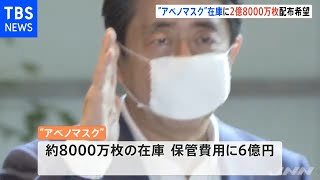 “アベノマスク”在庫に約２億８０００万枚の配布希望が殺到