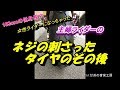 No.41 ネジの刺さったタイヤのその後【パンク】
