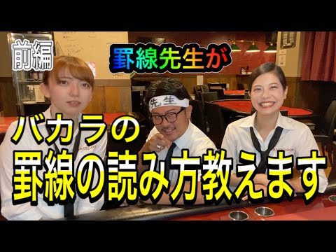 【バカラ実践】罫線を読むと本当に勝てる!? 見方を解説【カジノ】