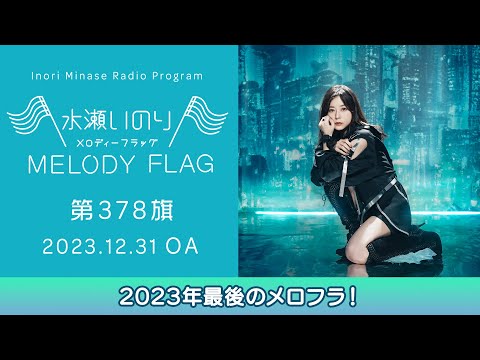 【2023年最後のメロフラ！】水瀬いのり MELODY FLAG 第378旗