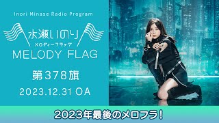 【2023年最後のメロフラ!】水瀬いのり MELODY FLAG 第378旗