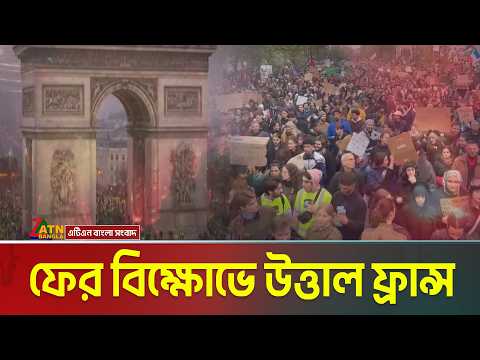 ফের বি/ক্ষো/ভে উত্তাল হয়ে উঠেছে ফ্রান্স, বিক্ষুব্ধ জনতার সাথে পুলিশের দফায় দফায় সং/ঘ/র্ষ | France