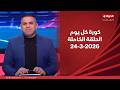 كورة كل يوم مع كريم حسن شحاتة 24 مارس 2026 الحلقة رقم 1014