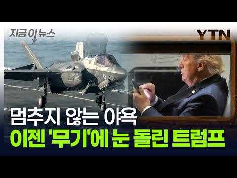 &amp;#39;무기 거래&amp;#39; 전쟁 시작되나?…&amp;#39;수백 조원&amp;#39; 노리는 미국의 야욕 [지금이뉴스] / YTN