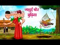 जादुई चोर बुढ़िया | Hindi Kahaniya | Moral Stories | Bedtime Stories | Story In Hindi