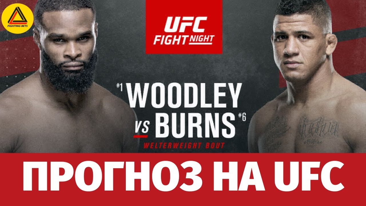Прогноз на турнир UFC Fight Night: Woodley vs. Burns