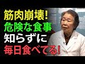 60歳過ぎたら命取り!医師が暴露する“筋肉消失”を招く食習慣TOP6!| 高齢者の健康