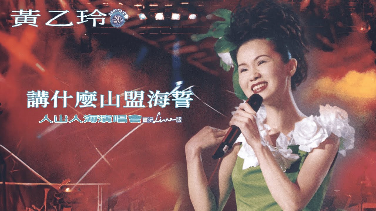 黃乙玲Huang Yee-ling【講什麼山盟海誓】 1997人山人海演唱會 Official Live