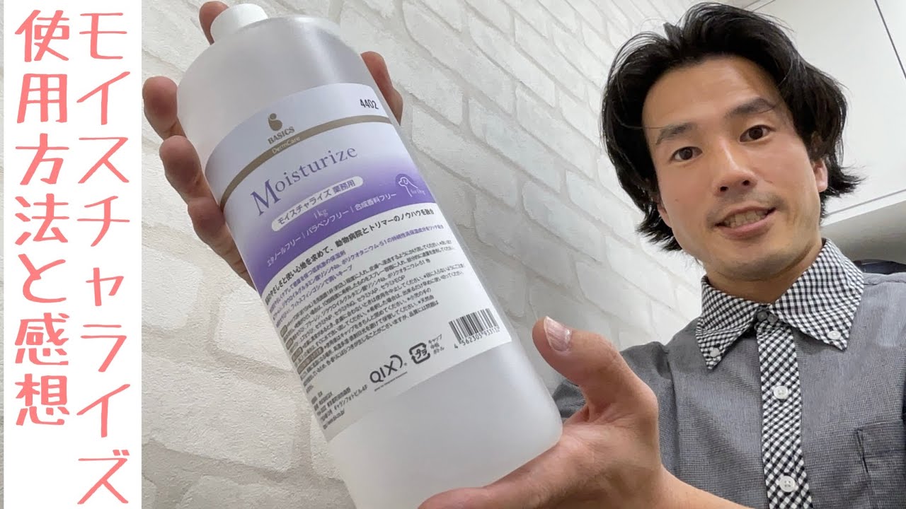 【犬の保湿】当店で使用しているモイスチャライズの使用方法と感想をご紹介します