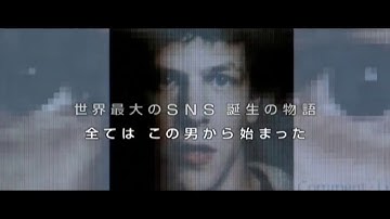 Facebookを創った男の物語/映画『ソーシャル・ネットワーク』予告編