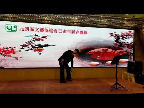 到元朗文藝協進會春茗晚宴表演跳唱【第四晚心情】