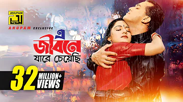 E Jibone Jarey Cheyechi | এ জীবনে যারে চেয়েছি | Salman Shah & Shilpi | Priyojon