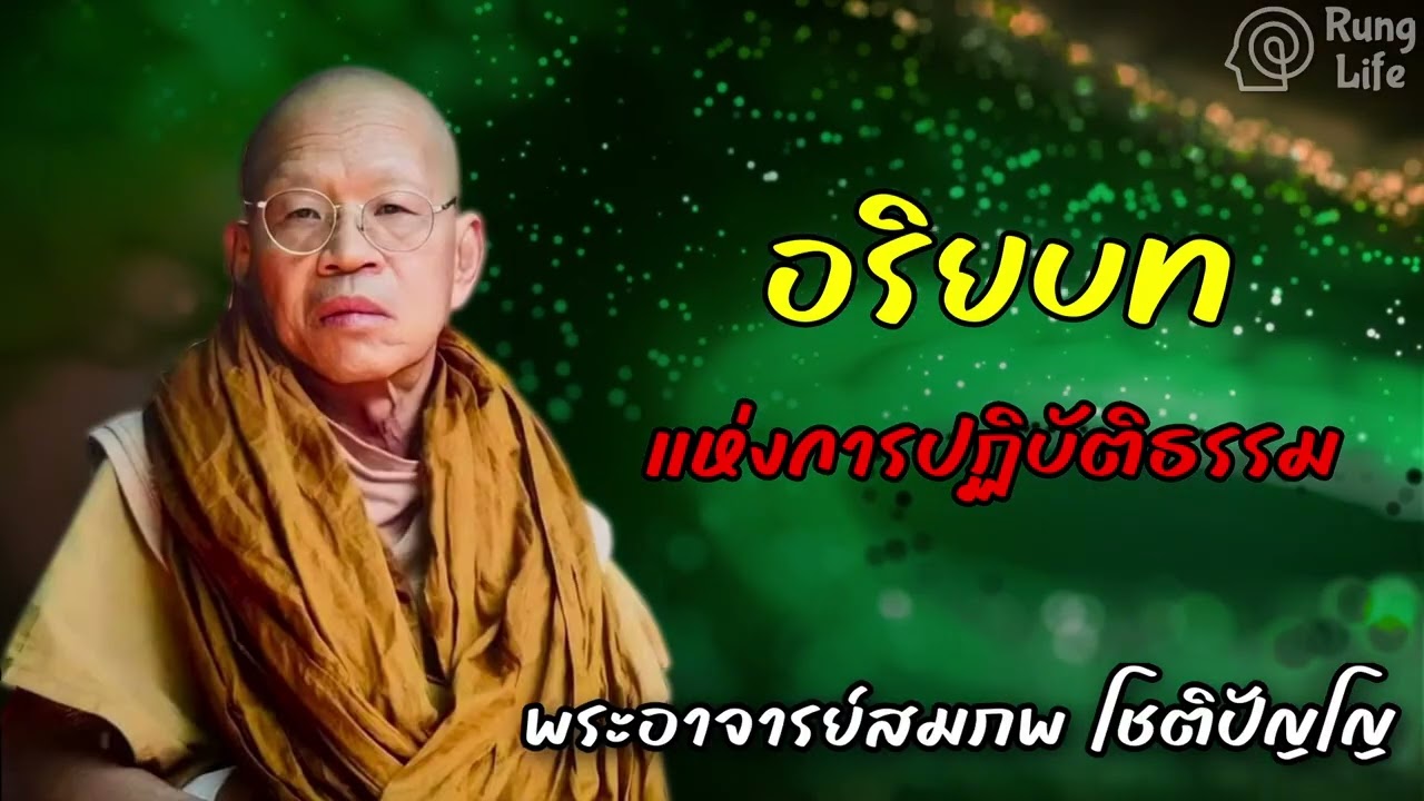 อริยาบท แห่งการปฏิบัติธรรม 🙏  #คำสอน  #ฟังธรรม #ชีวิต #พระอาจารย์สมภพ