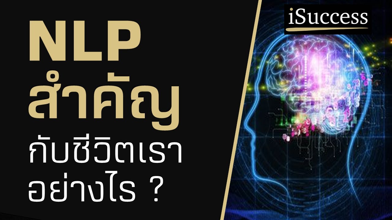 NLP คืออะไร สำคัญกับชีวิตเราอย่างไร ? / ศาสตร์ NLP / พัฒนาตนเอง / ภาวะ ...