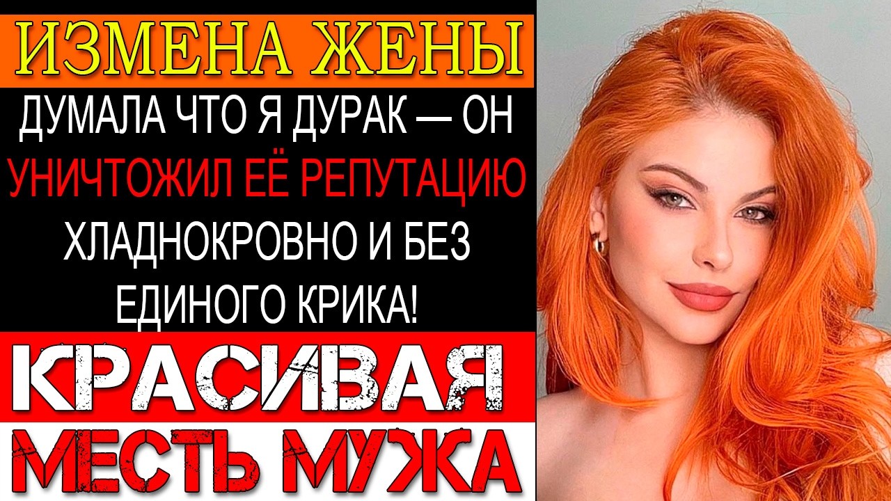 Измена ЖЕНЫ. Узнал об измене и ВТОПТАЛ её в грязь прямо на их годовщине!