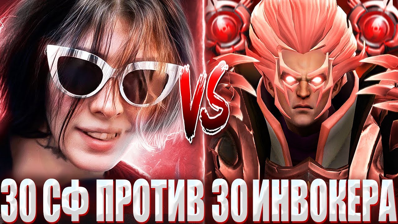 КУРСЕД НА СФЕ ПРОТИВ МЕРИ ДЕЯ НА ИНВОКЕРЕ В МИДЕ! / ZXCURSED НА СФЕ С AVICE ПРОТИВ MARY DAY В 7.39!