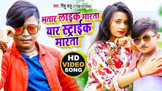 #Rishubabu का धमाका डान्स | भतार लाइक मारता यार स्ट्राइक मारता | Bhojpuri Video Song 2020 देखें