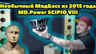 Необычный МидБасс из 2015 года! MD.Power SCIPIO VIII!