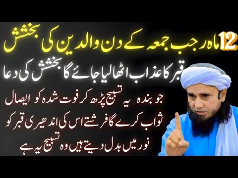 12 Rajab Juma 2026 Waldain Ki Barkat Aur Qabar Ke Azab Ka Dawa Mufti Tariq Masood Bayan 