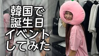 韓国で誕生日にイベントしたら450人来てくれた