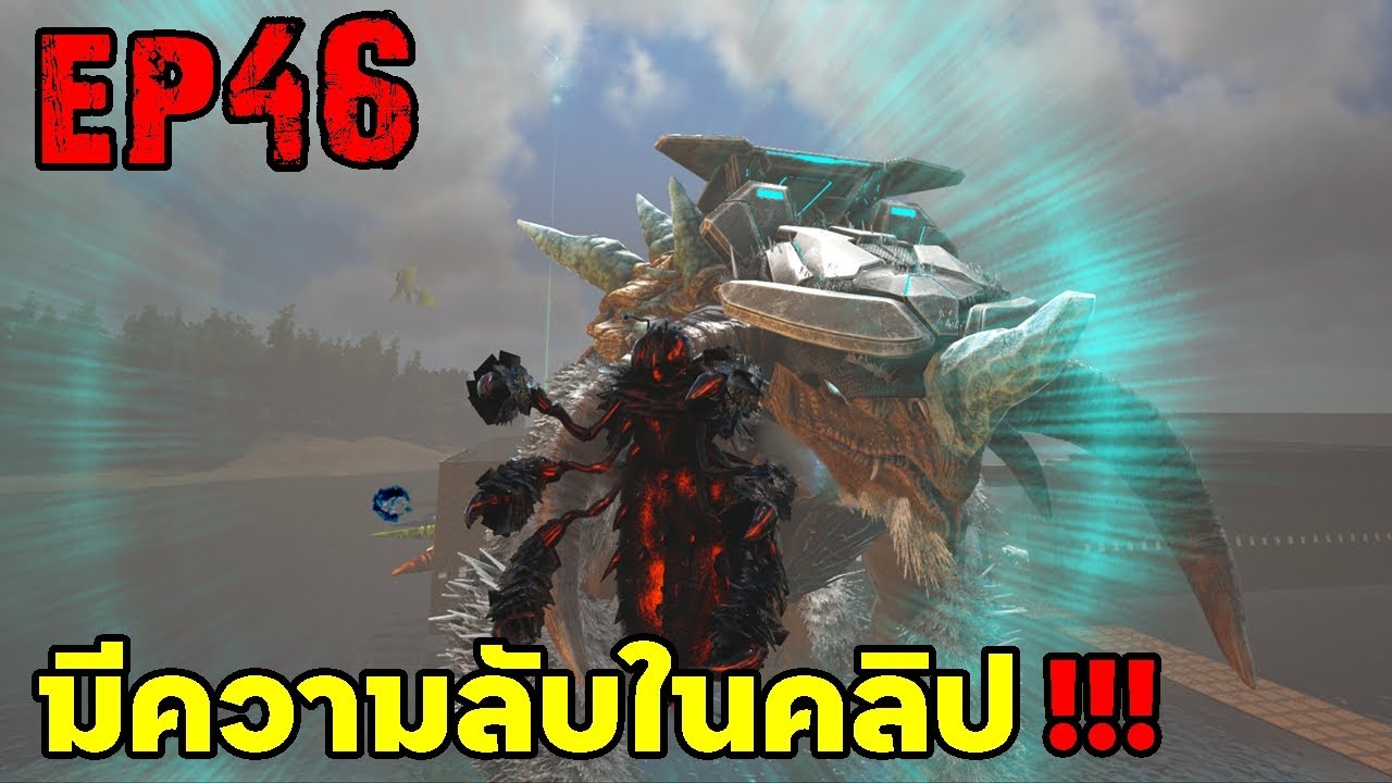 มีความลับในคลิป!!!! ARK: Survival Evolved 2025 EP#46