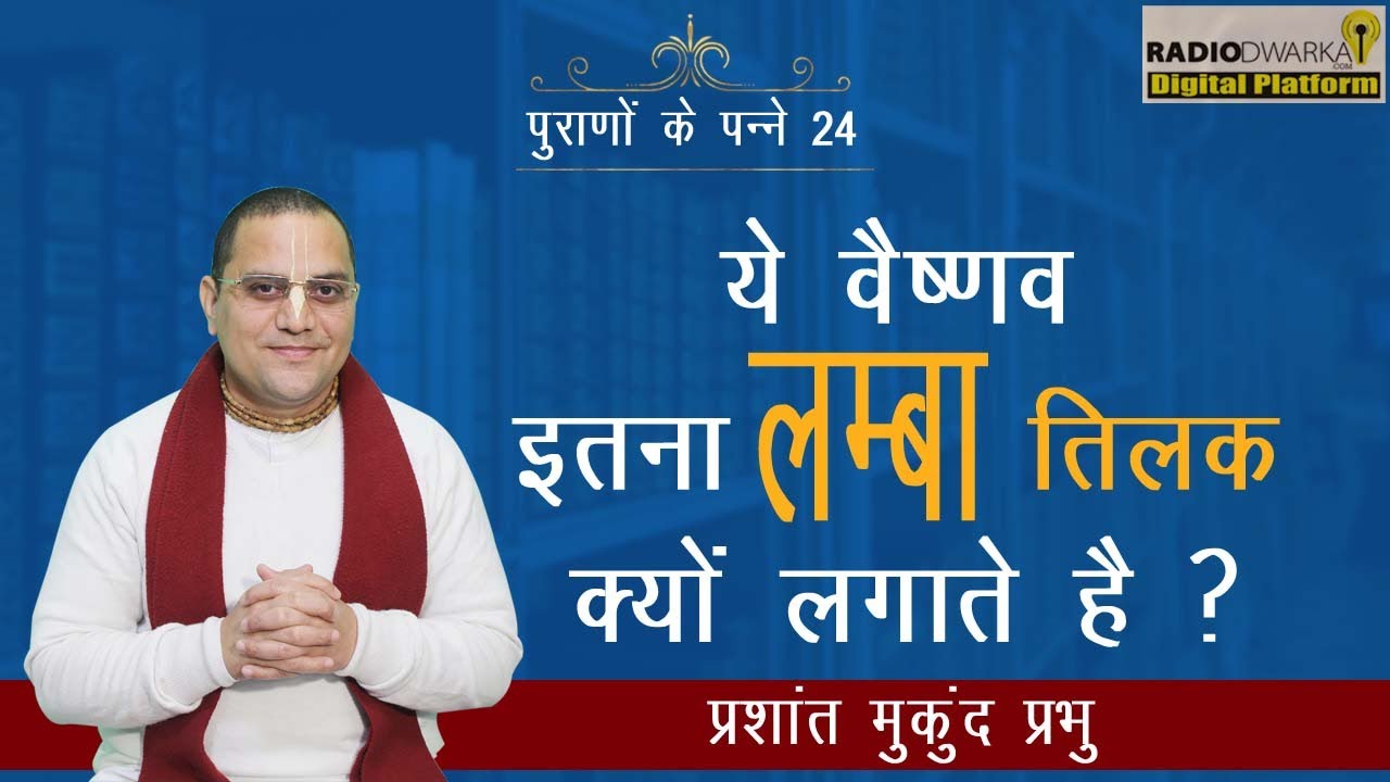 ये वैष्णव इतना लंबा तिलक क्यों लगाते है? | पुराणों के पन्ने - 24 | Prashant Mukund Prabhu